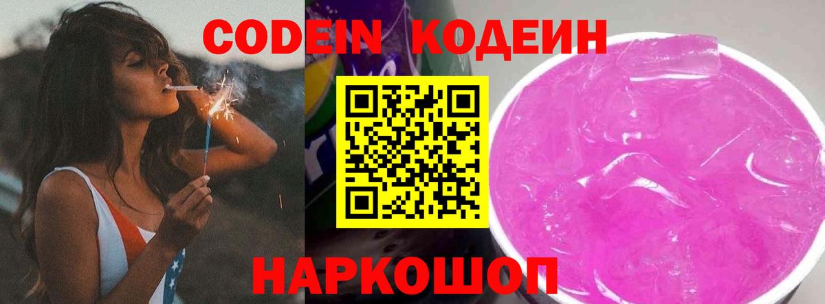 Черногорск  Кодеиновый сироп Lean Purple Drank  Вход с VPN  Codein напиток Lean (лин) 